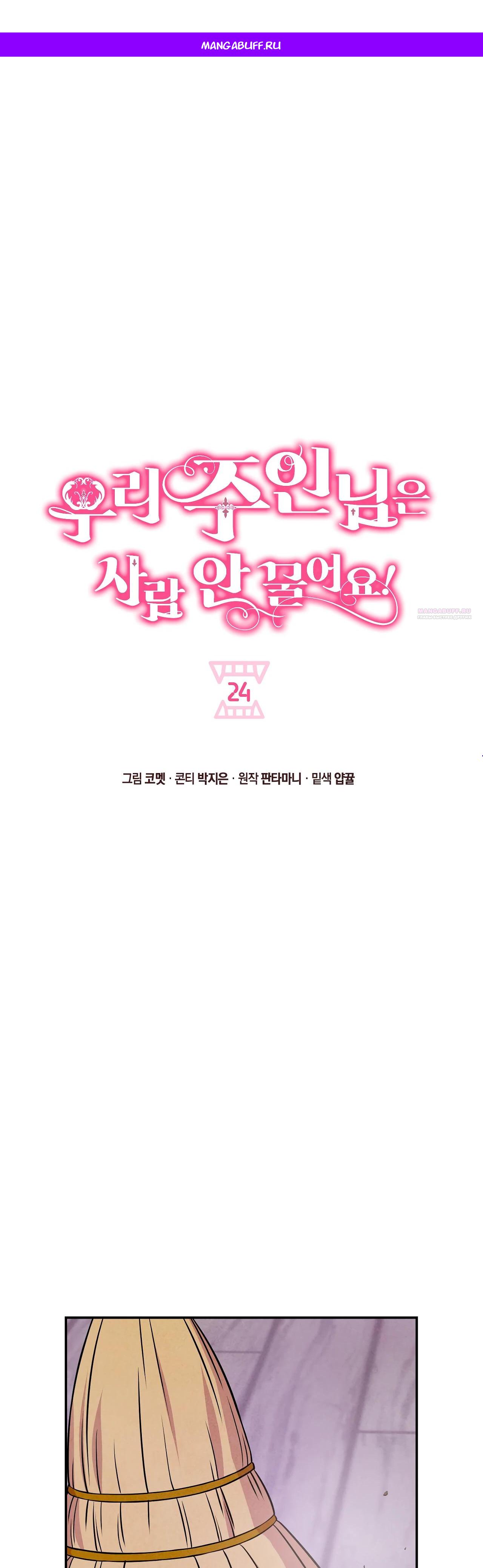 Манга Наш хозяин не кусает людей! - Глава 24 Страница 1