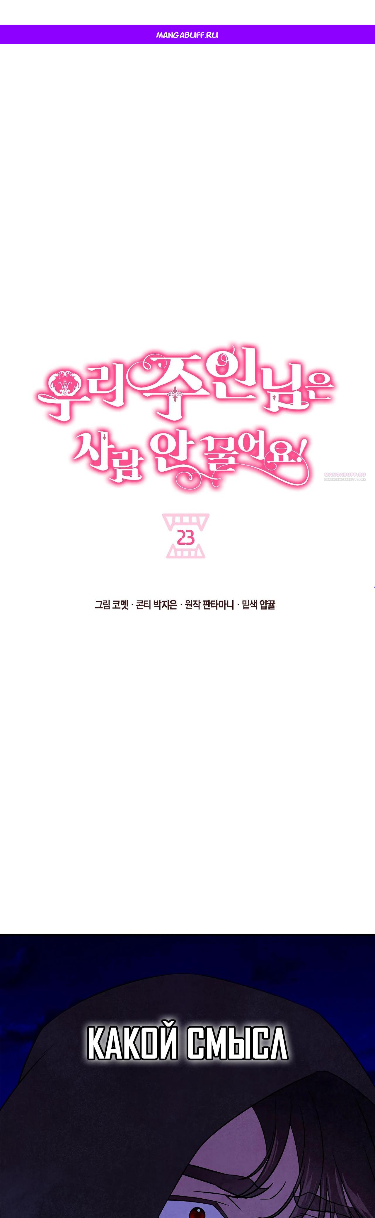 Манга Наш хозяин не кусает людей! - Глава 23 Страница 1