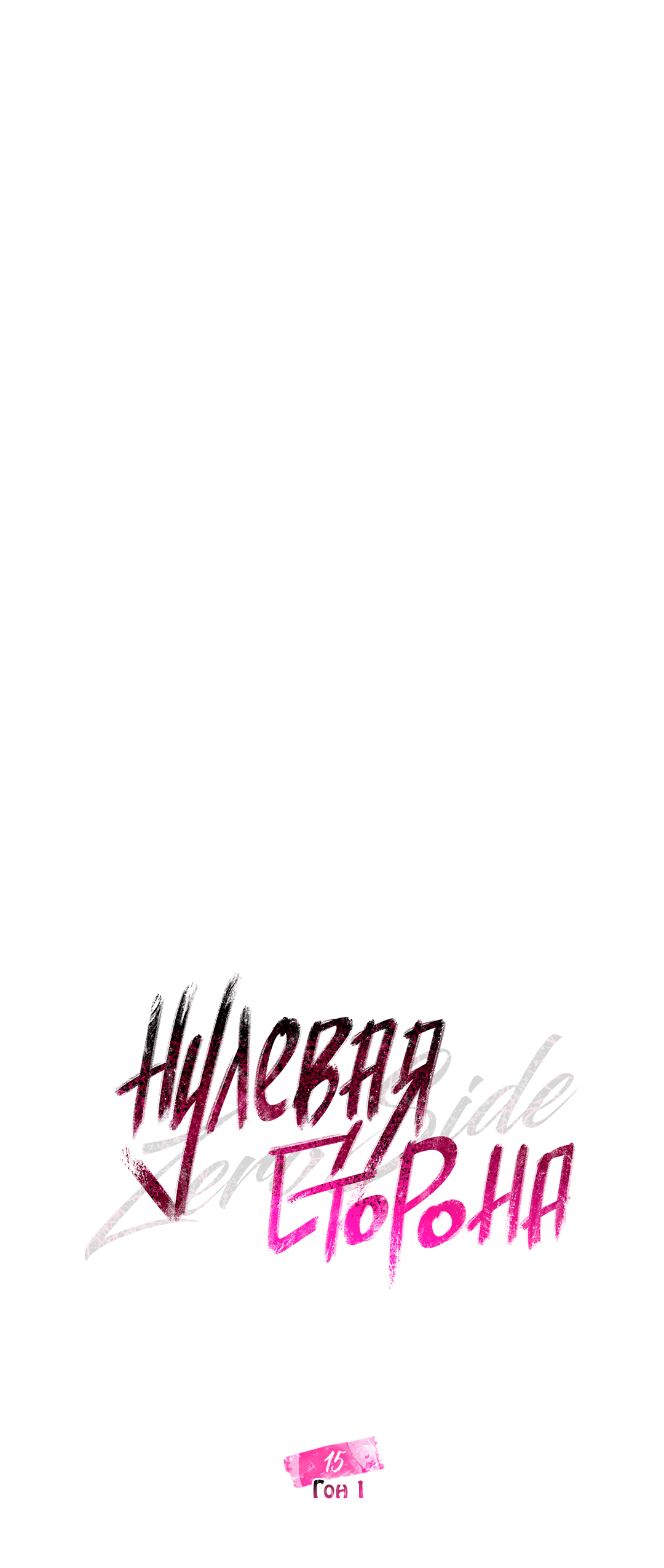 Манга Нулевая сторона - Глава 15 Страница 36