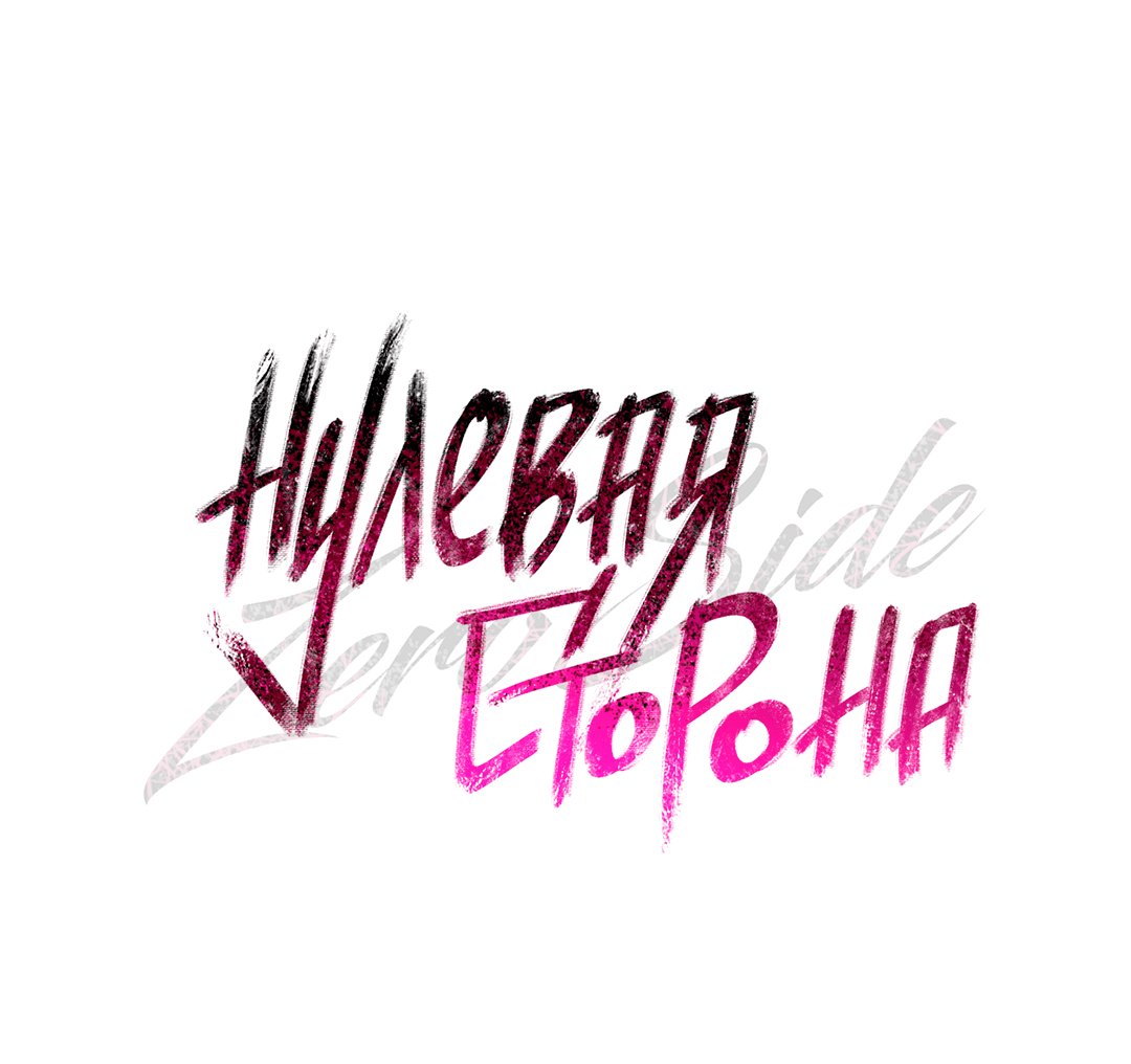 Манга Нулевая сторона - Глава 16 Страница 36
