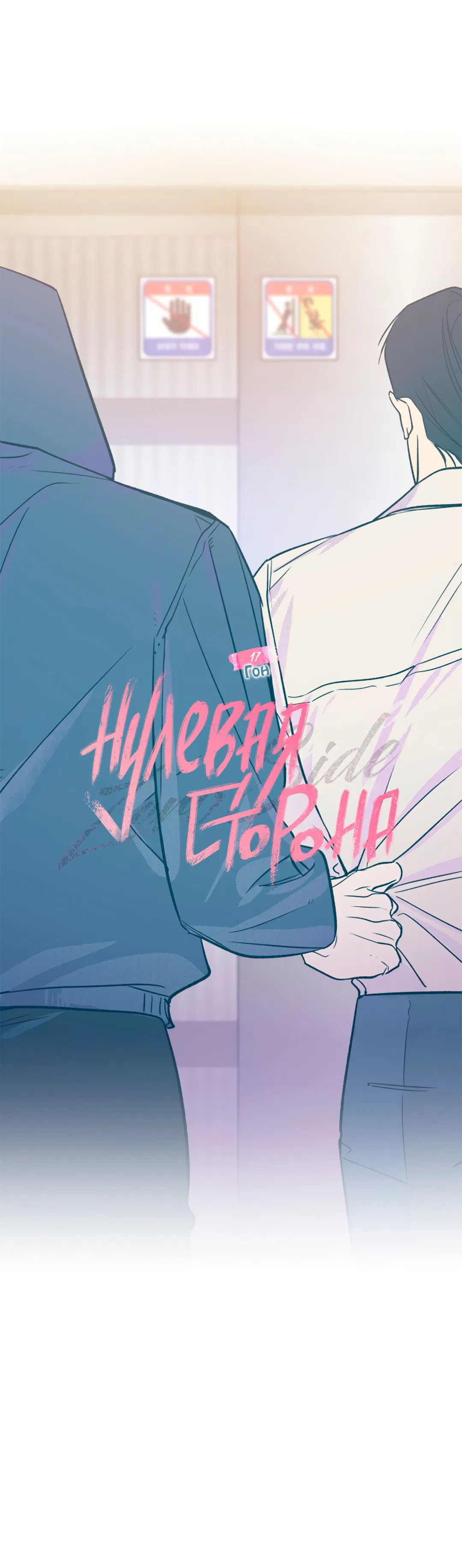 Манга Нулевая сторона - Глава 17 Страница 52