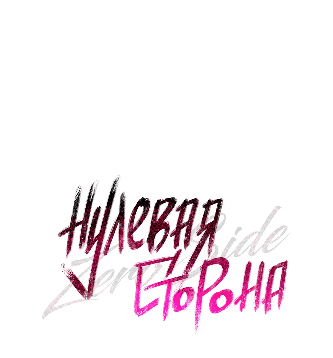 Манга Нулевая сторона - Глава 18 Страница 26