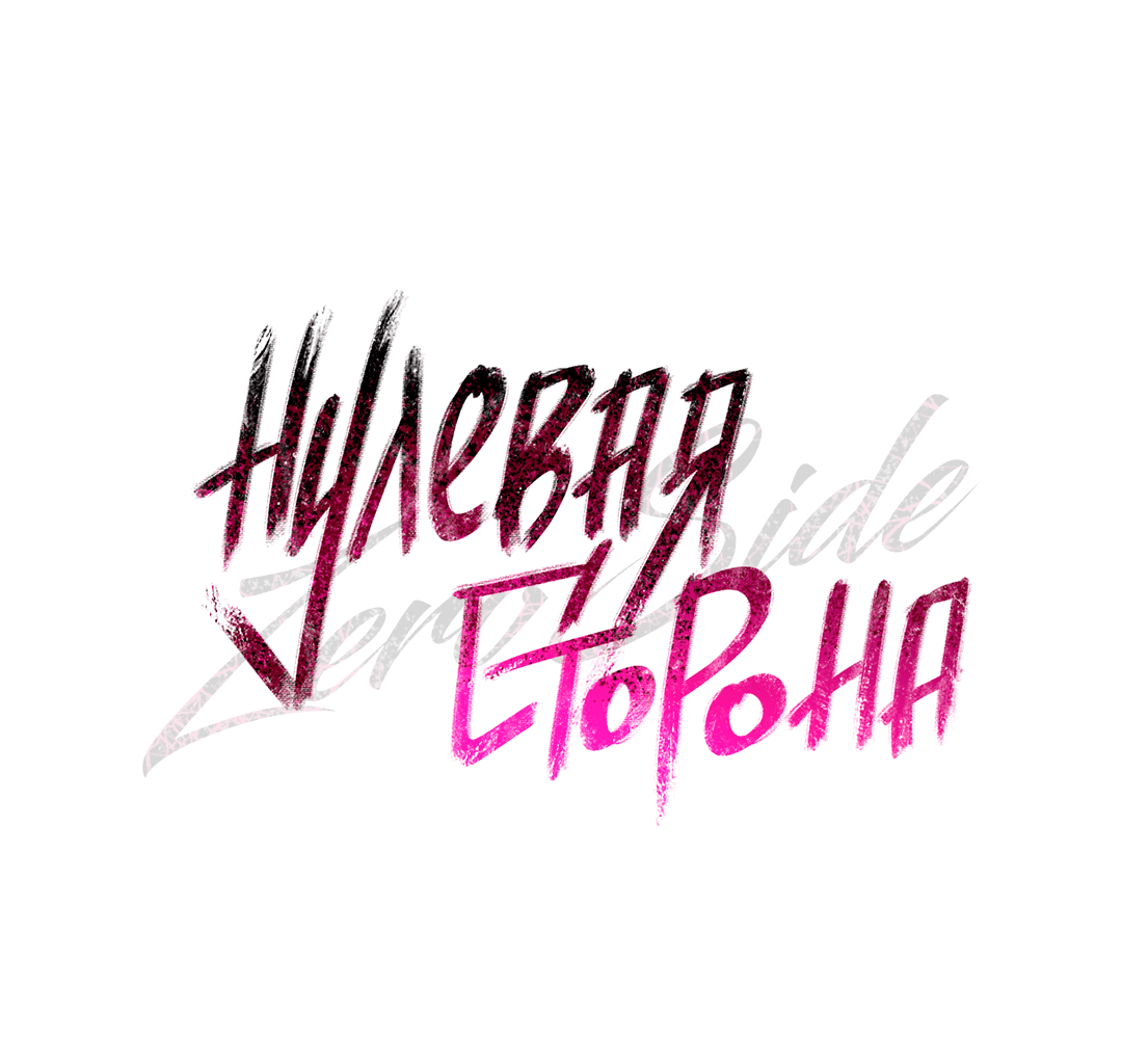 Манга Нулевая сторона - Глава 19 Страница 43