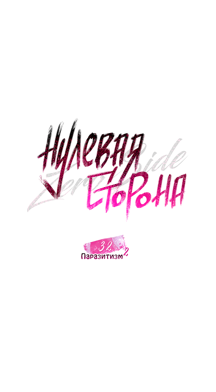 Манга Нулевая сторона - Глава 32 Страница 27