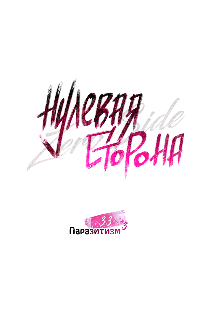 Манга Нулевая сторона - Глава 33 Страница 17