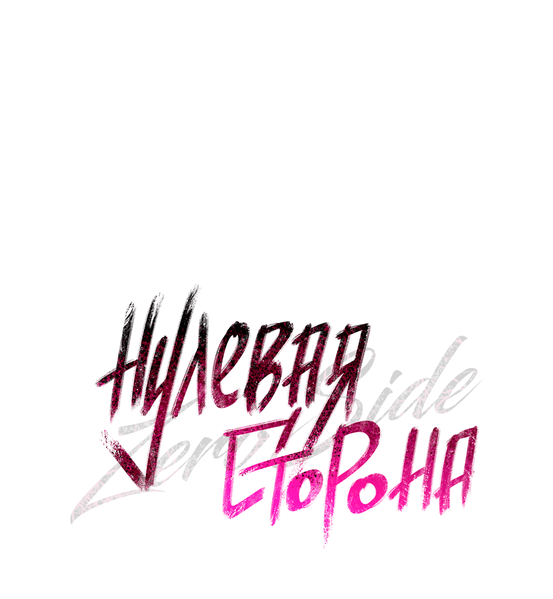 Манга Нулевая сторона - Глава 4 Страница 22