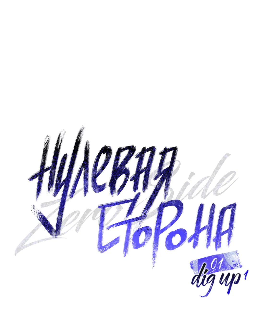 Манга Нулевая сторона - Глава 1 Страница 24