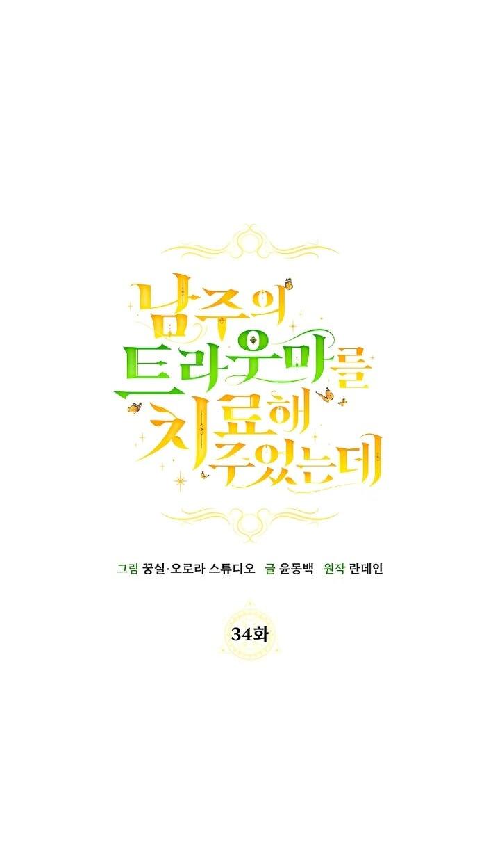 Манга Я вылечила травму главного героя - Глава 34 Страница 35