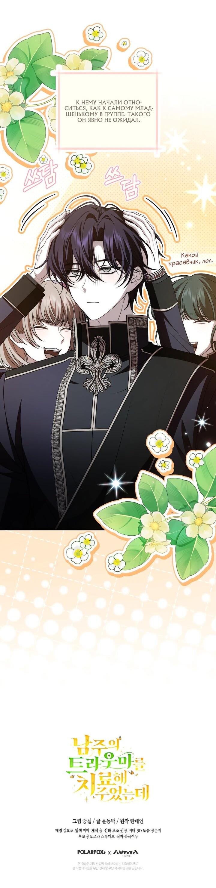 Манга Я вылечила травму главного героя - Глава 33 Страница 47