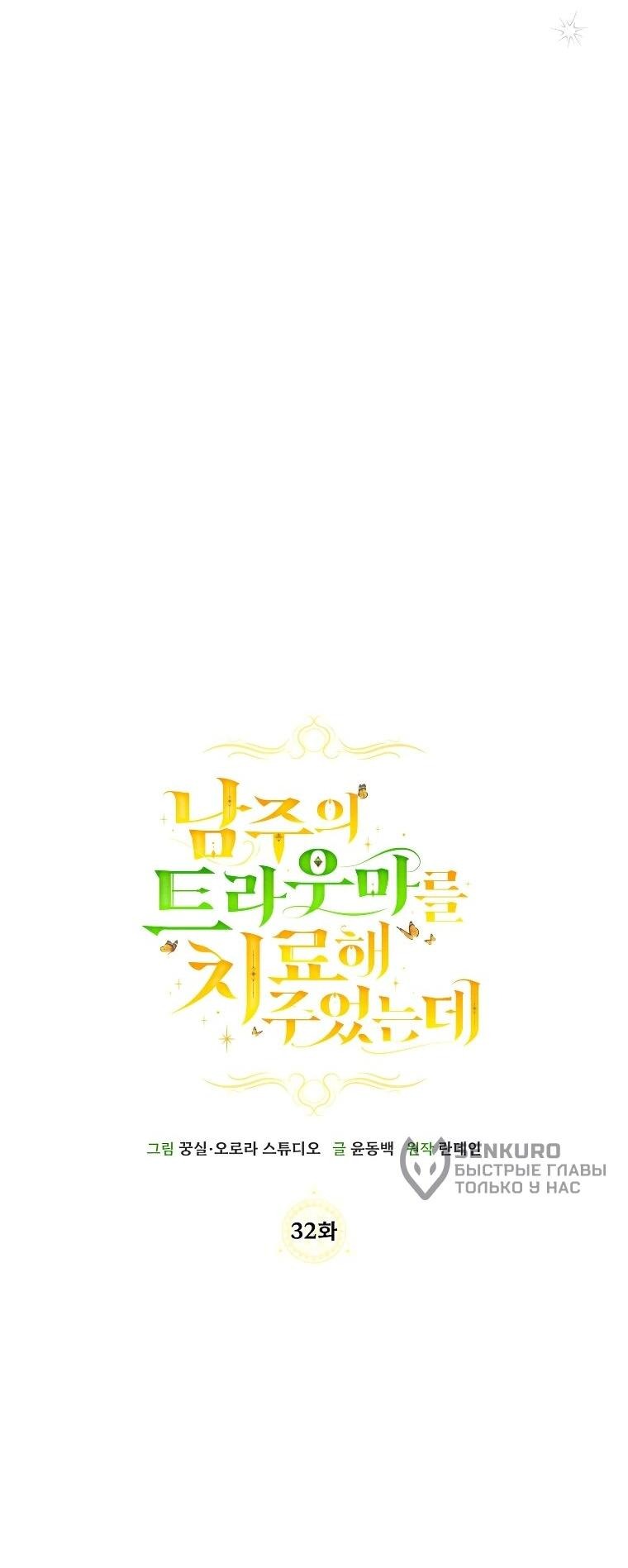 Манга Я вылечила травму главного героя - Глава 32 Страница 27