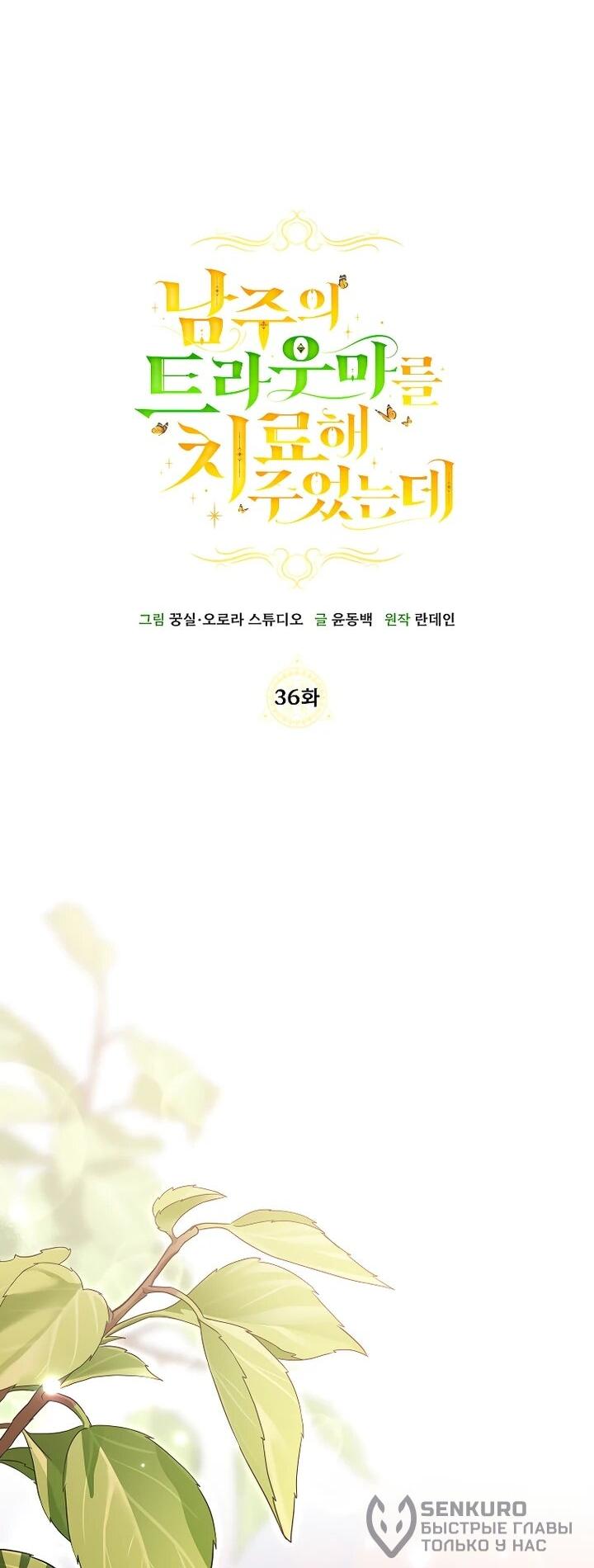 Манга Я вылечила травму главного героя - Глава 36 Страница 17