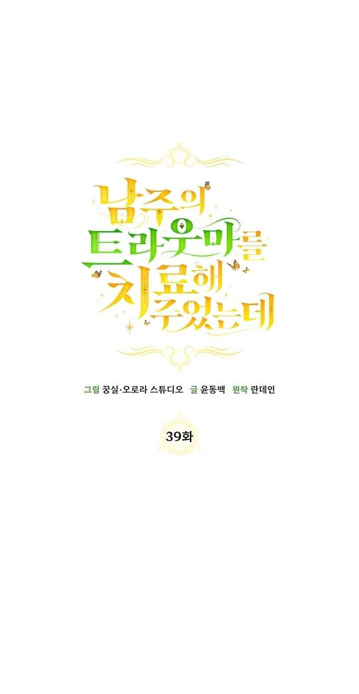 Манга Я вылечила травму главного героя - Глава 39 Страница 21