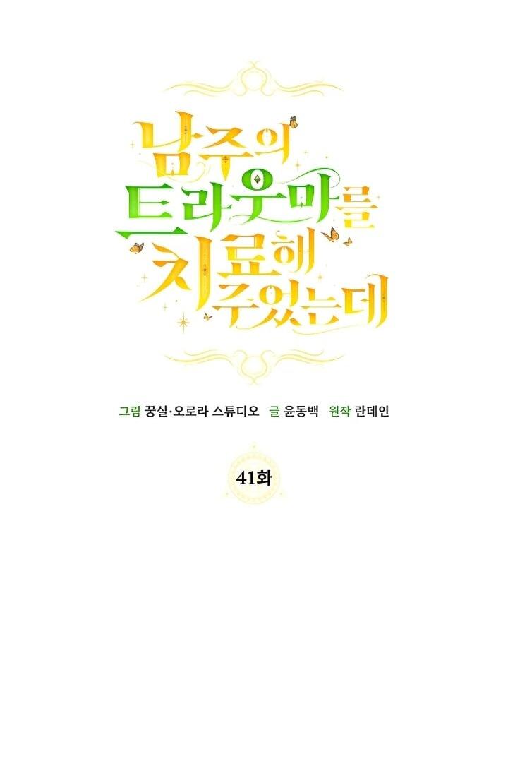 Манга Я вылечила травму главного героя - Глава 41 Страница 15