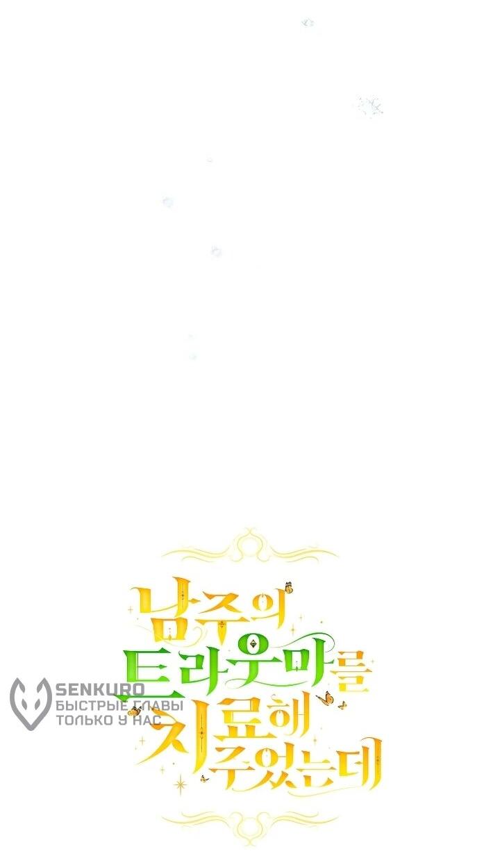 Манга Я вылечила травму главного героя - Глава 40 Страница 26