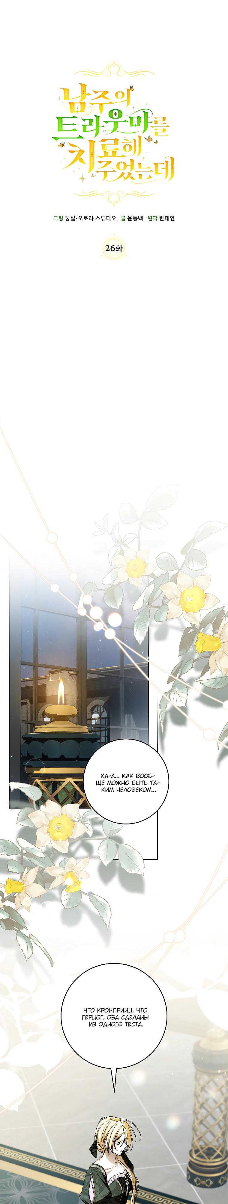 Манга Я вылечила травму главного героя - Глава 26 Страница 19