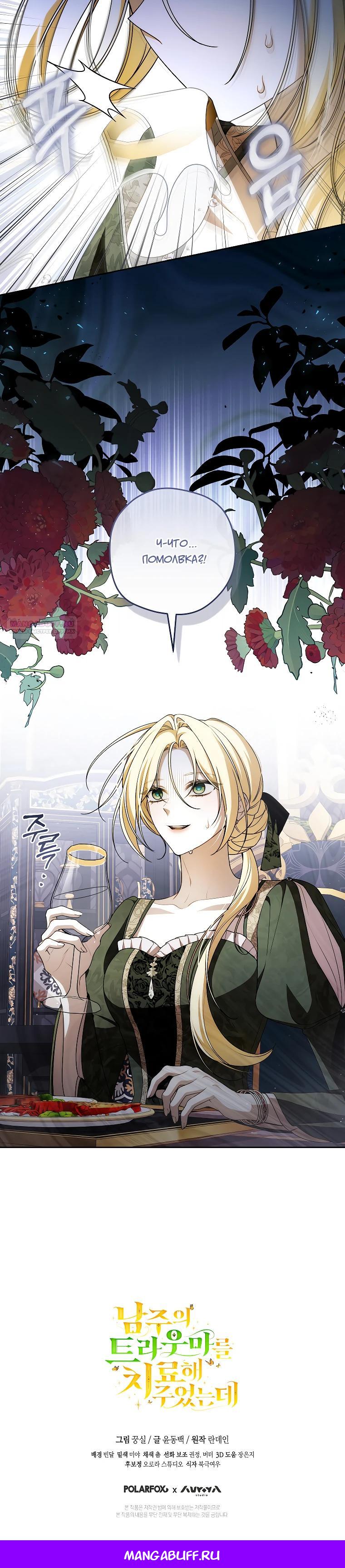 Манга Я вылечила травму главного героя - Глава 25 Страница 27