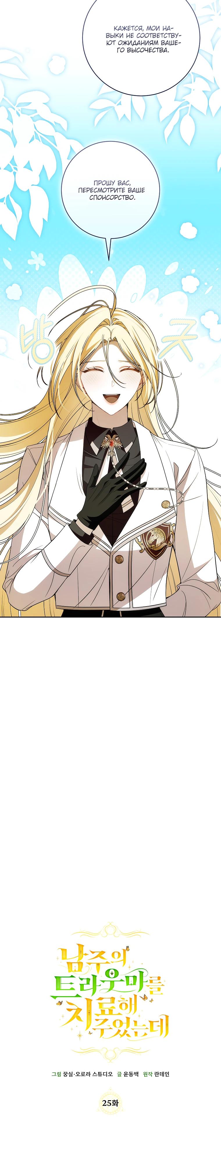 Манга Я вылечила травму главного героя - Глава 25 Страница 11