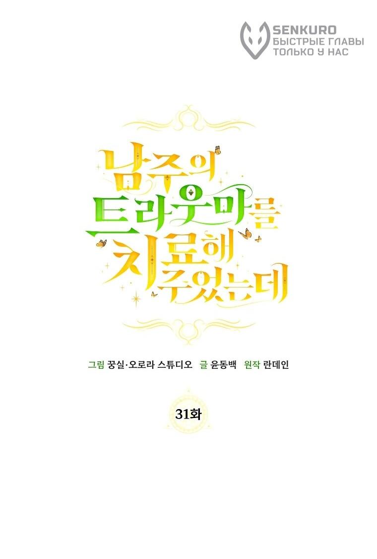 Манга Я вылечила травму главного героя - Глава 31 Страница 34