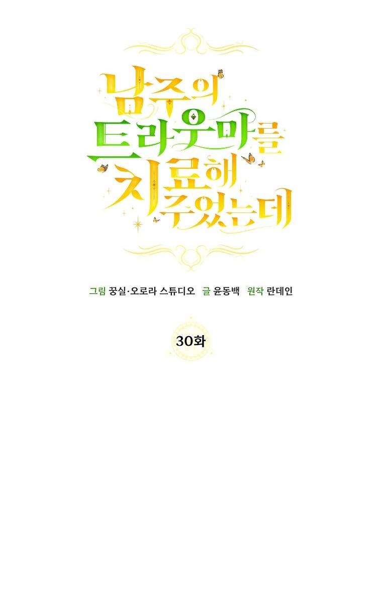 Манга Я вылечила травму главного героя - Глава 30 Страница 21