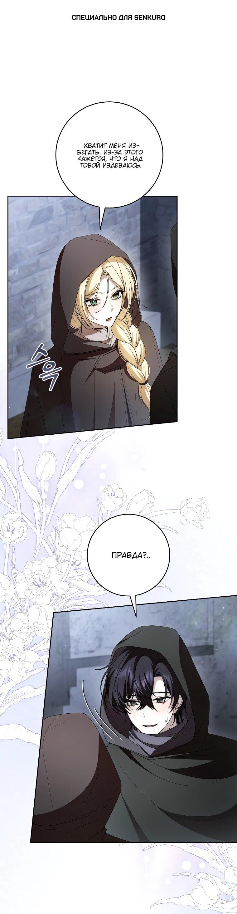 Манга Я вылечила травму главного героя - Глава 30 Страница 1