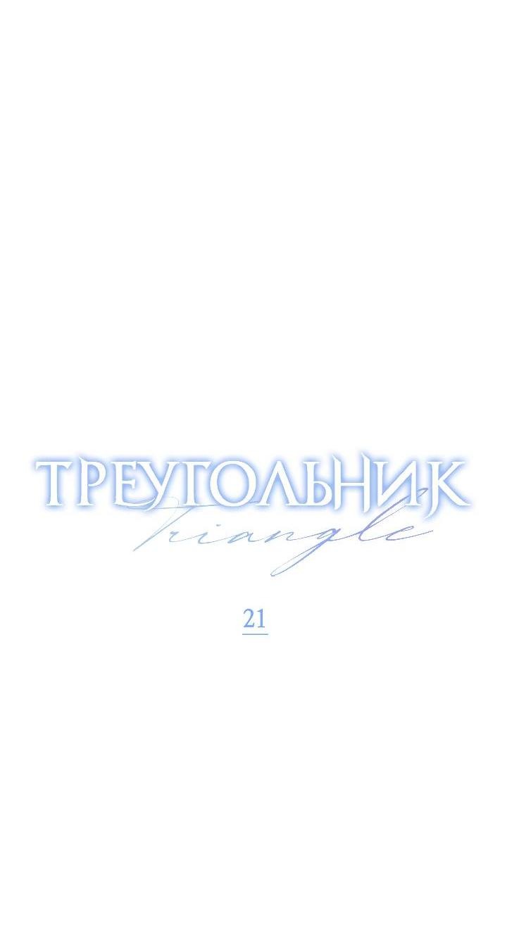 Манга Треугольник - Глава 21 Страница 8