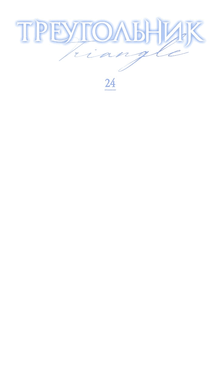 Манга Треугольник - Глава 24 Страница 15