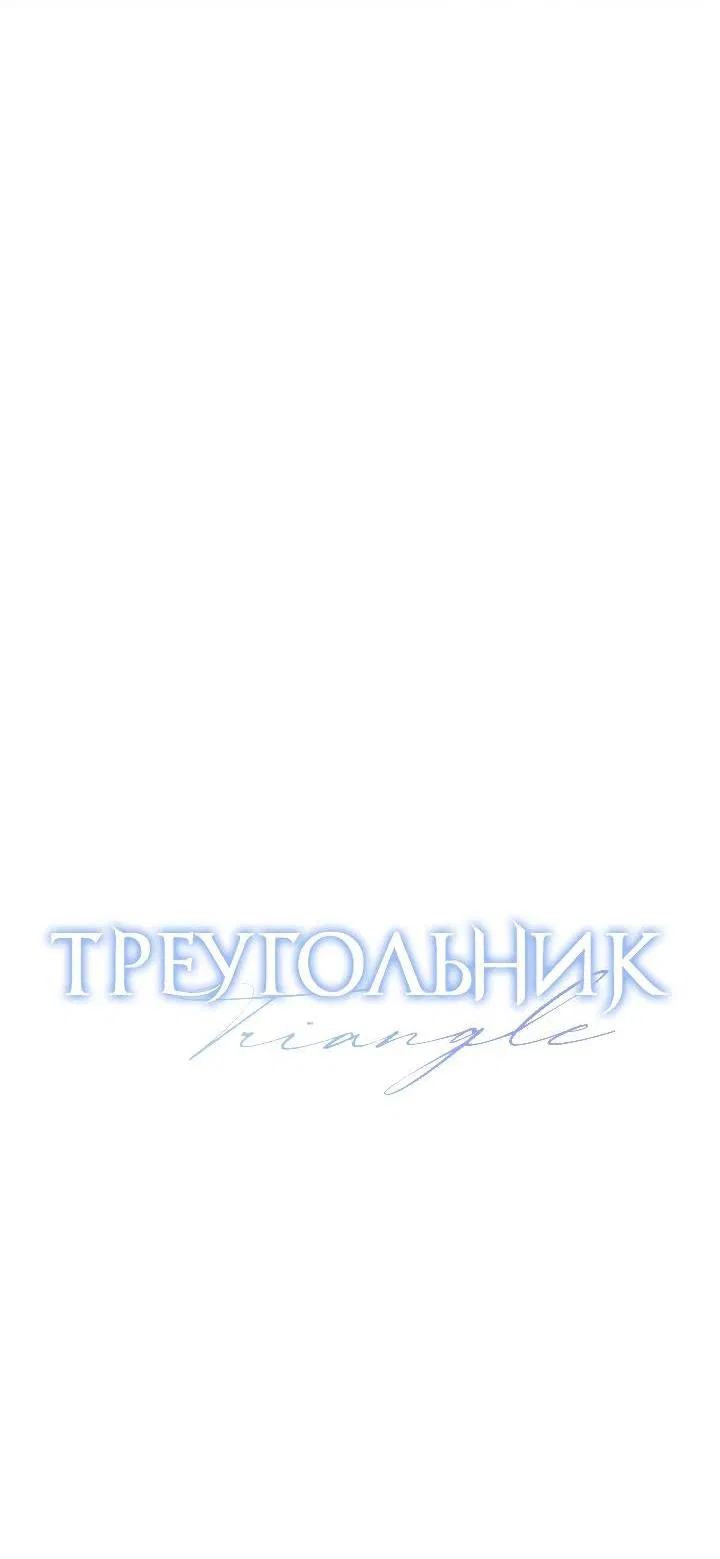 Манга Треугольник - Глава 26 Страница 14
