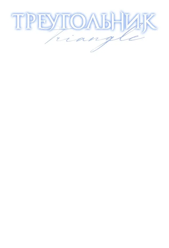Манга Треугольник - Глава 29 Страница 7