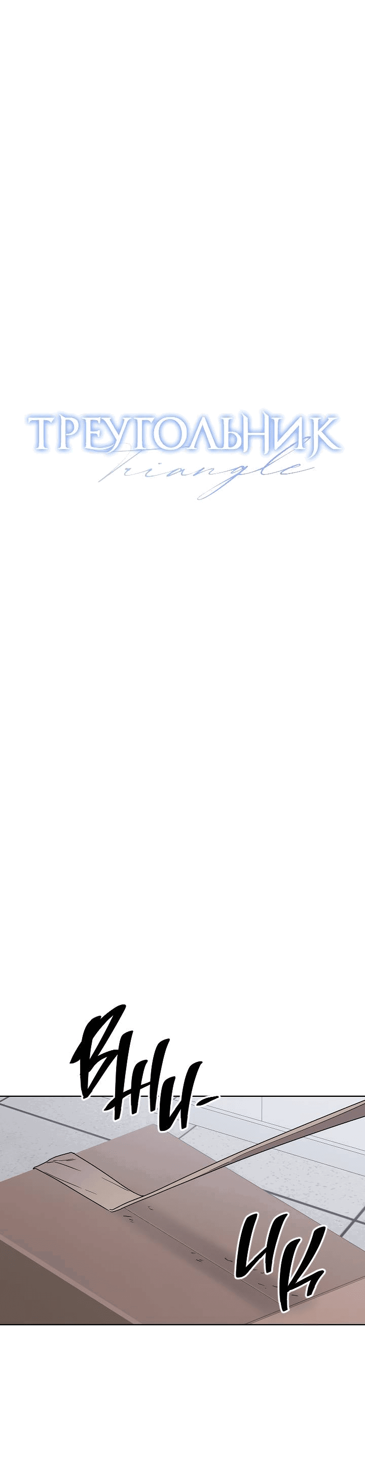 Манга Треугольник - Глава 27 Страница 17