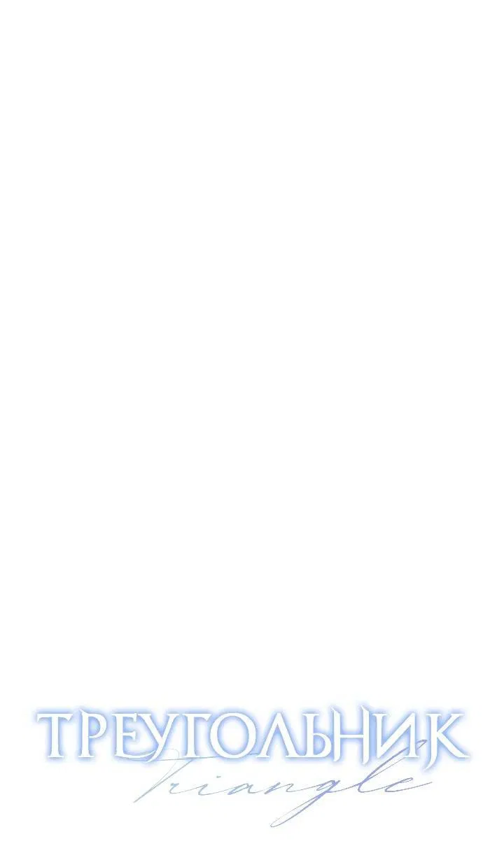 Манга Треугольник - Глава 30 Страница 6