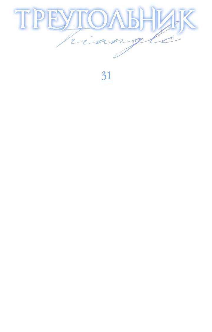 Манга Треугольник - Глава 31 Страница 21