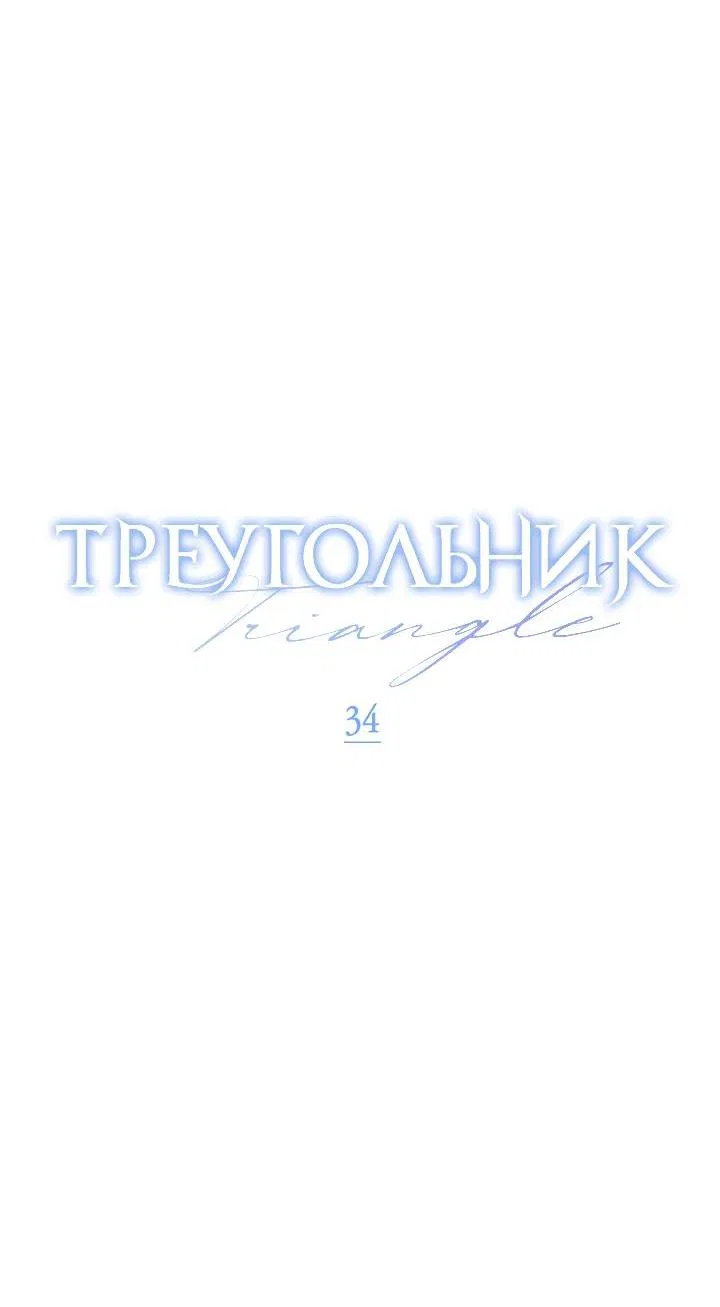 Манга Треугольник - Глава 34 Страница 65