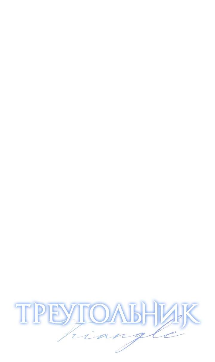 Манга Треугольник - Глава 33 Страница 22