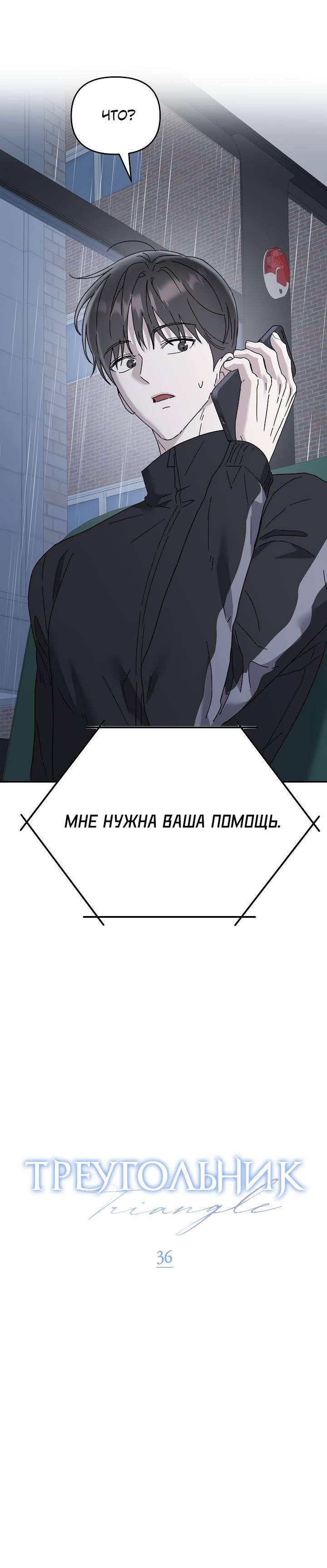 Манга Треугольник - Глава 36 Страница 36