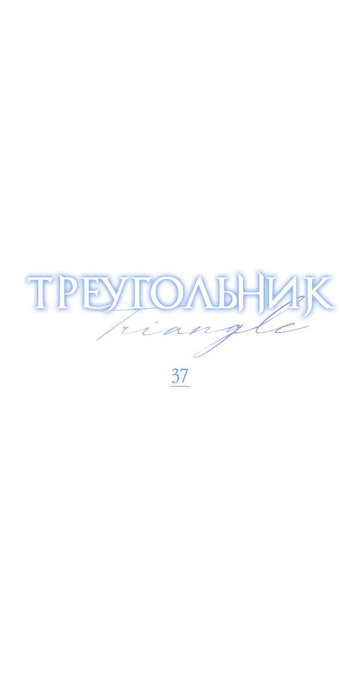 Манга Треугольник - Глава 37 Страница 26
