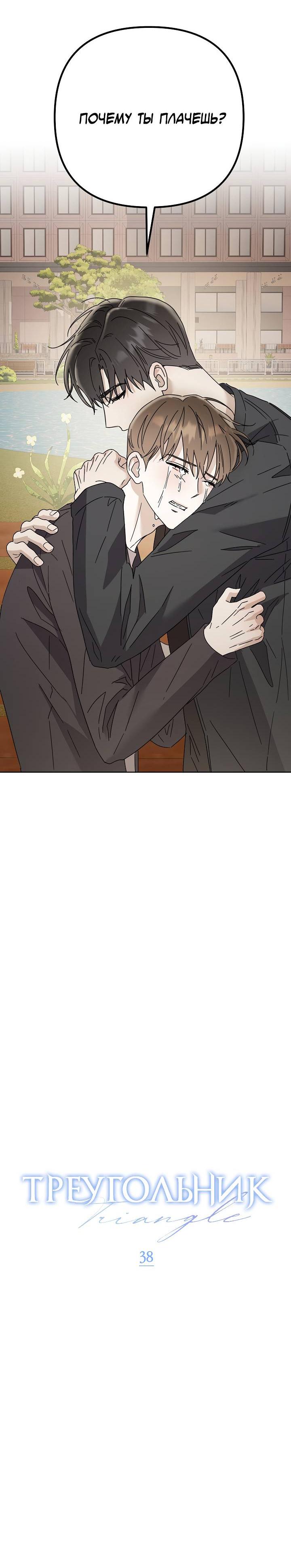 Манга Треугольник - Глава 38 Страница 25