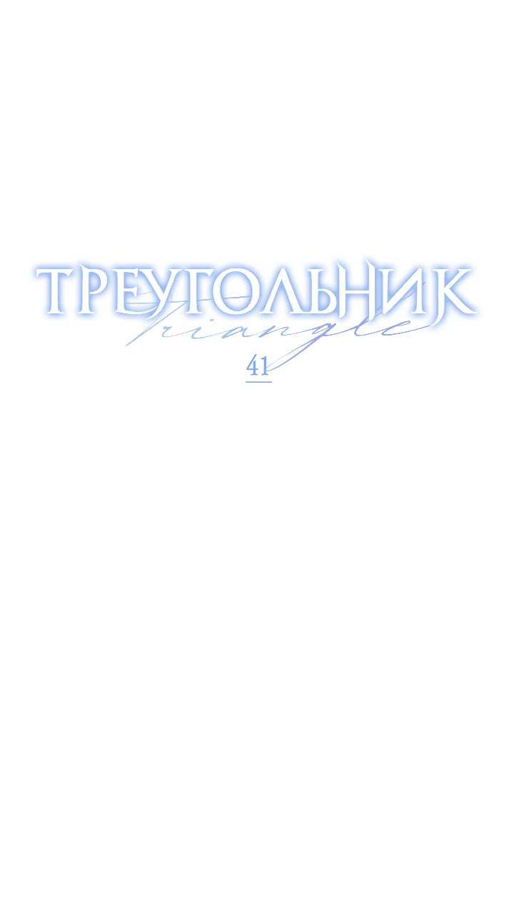 Манга Треугольник - Глава 41 Страница 42
