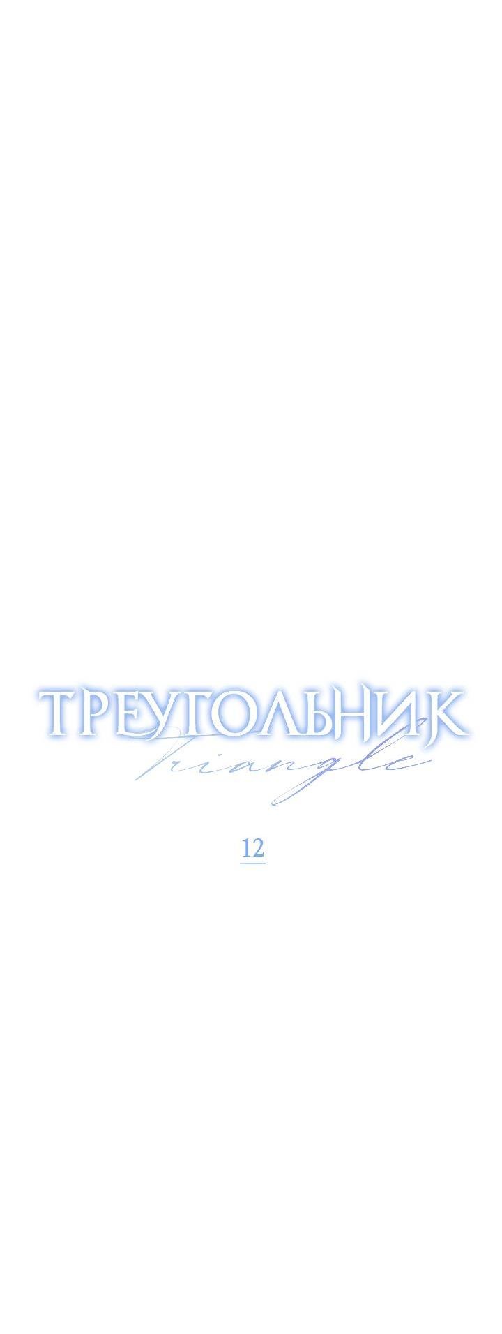 Манга Треугольник - Глава 12 Страница 28
