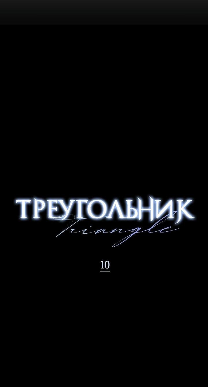 Манга Треугольник - Глава 10 Страница 7