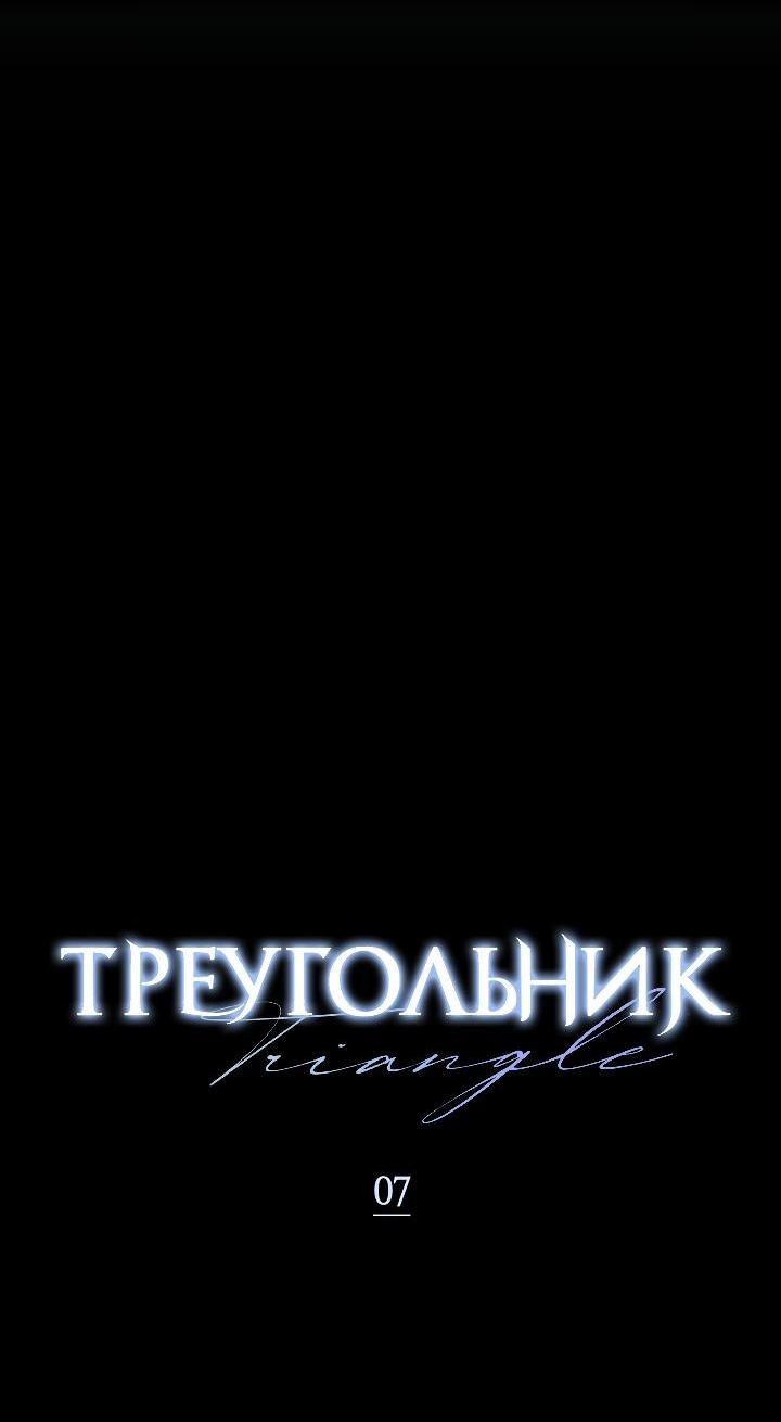 Манга Треугольник - Глава 7 Страница 31