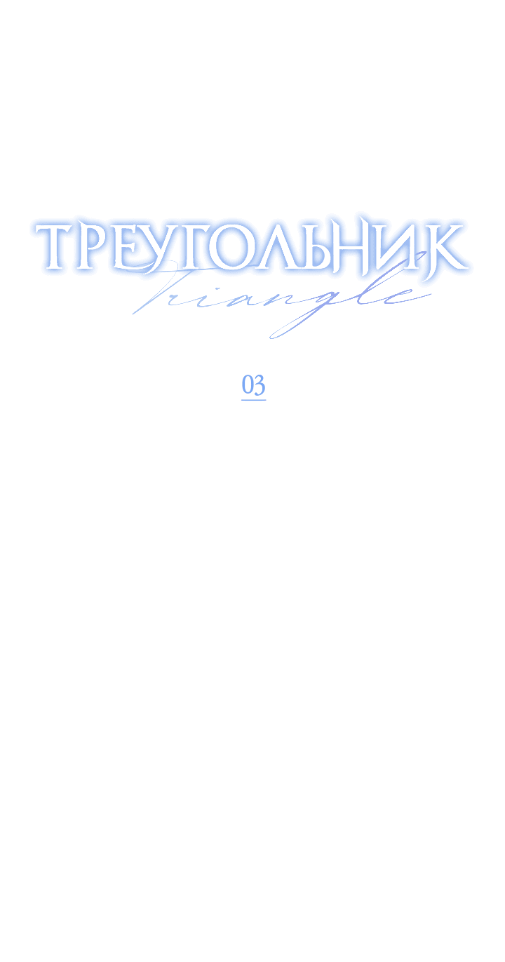 Манга Треугольник - Глава 3 Страница 16