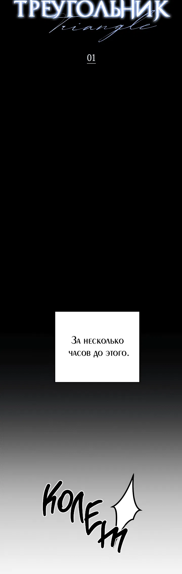 Манга Треугольник - Глава 1 Страница 22