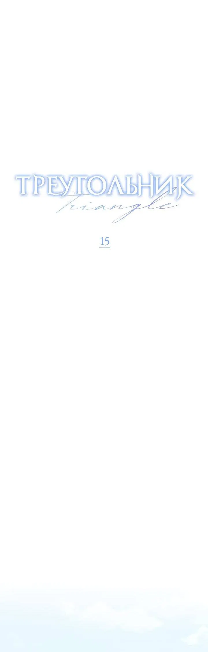 Манга Треугольник - Глава 15 Страница 46
