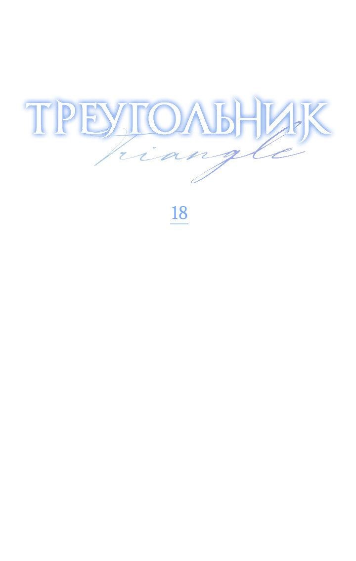 Манга Треугольник - Глава 18 Страница 12