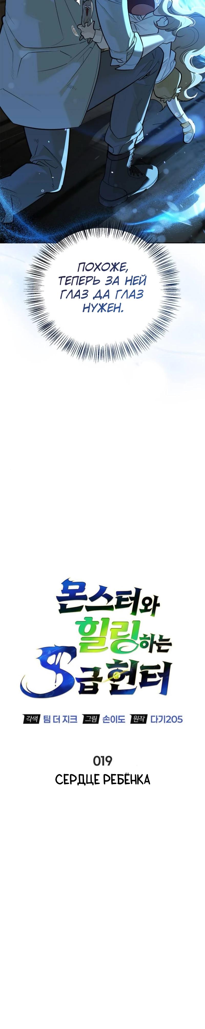 Манга Охотник S-класса, который лечит монстров - Глава 19 Страница 5