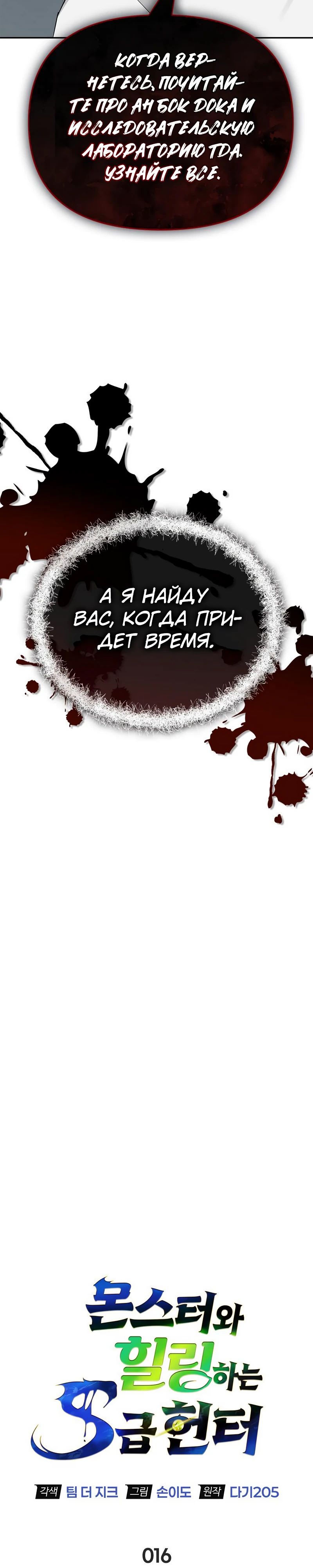 Манга Охотник S-класса, который лечит монстров - Глава 16 Страница 8