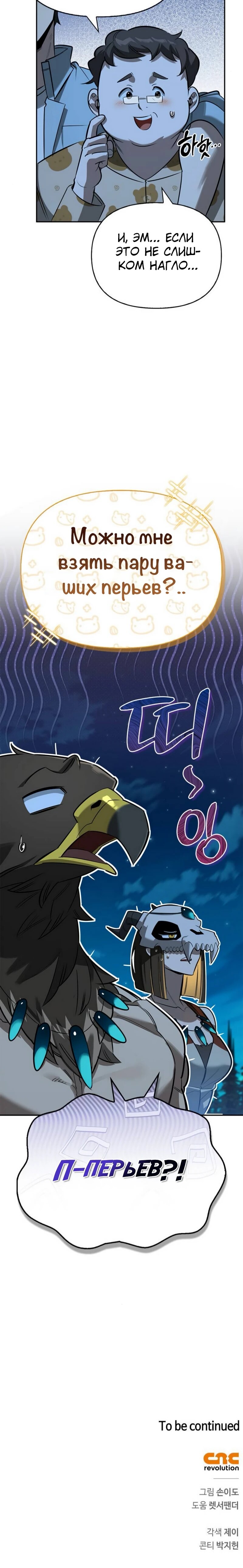 Манга Охотник S-класса, который лечит монстров - Глава 22 Страница 81