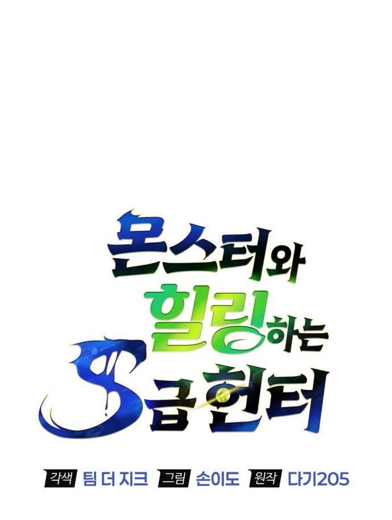 Манга Охотник S-класса, который лечит монстров - Глава 20 Страница 32