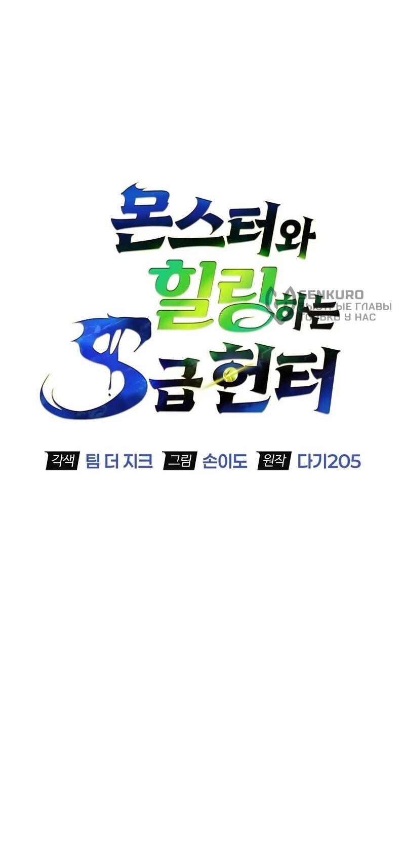 Манга Охотник S-класса, который лечит монстров - Глава 25 Страница 16