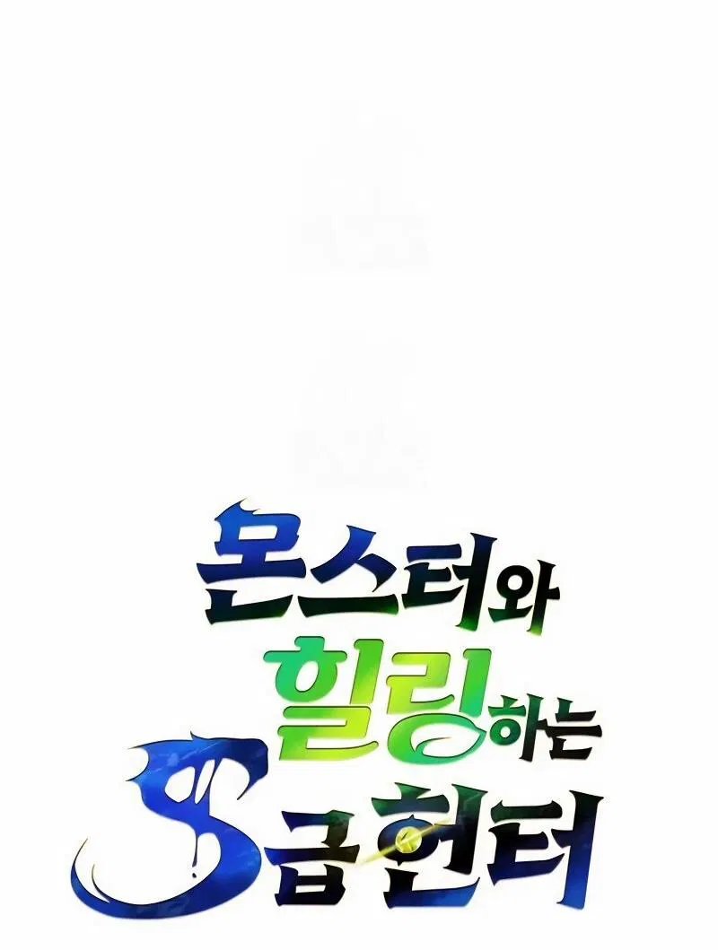 Манга Охотник S-класса, который лечит монстров - Глава 29 Страница 17